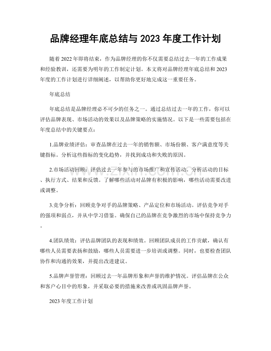 品牌经理年底总结与2023年度工作计划.docx_第1页