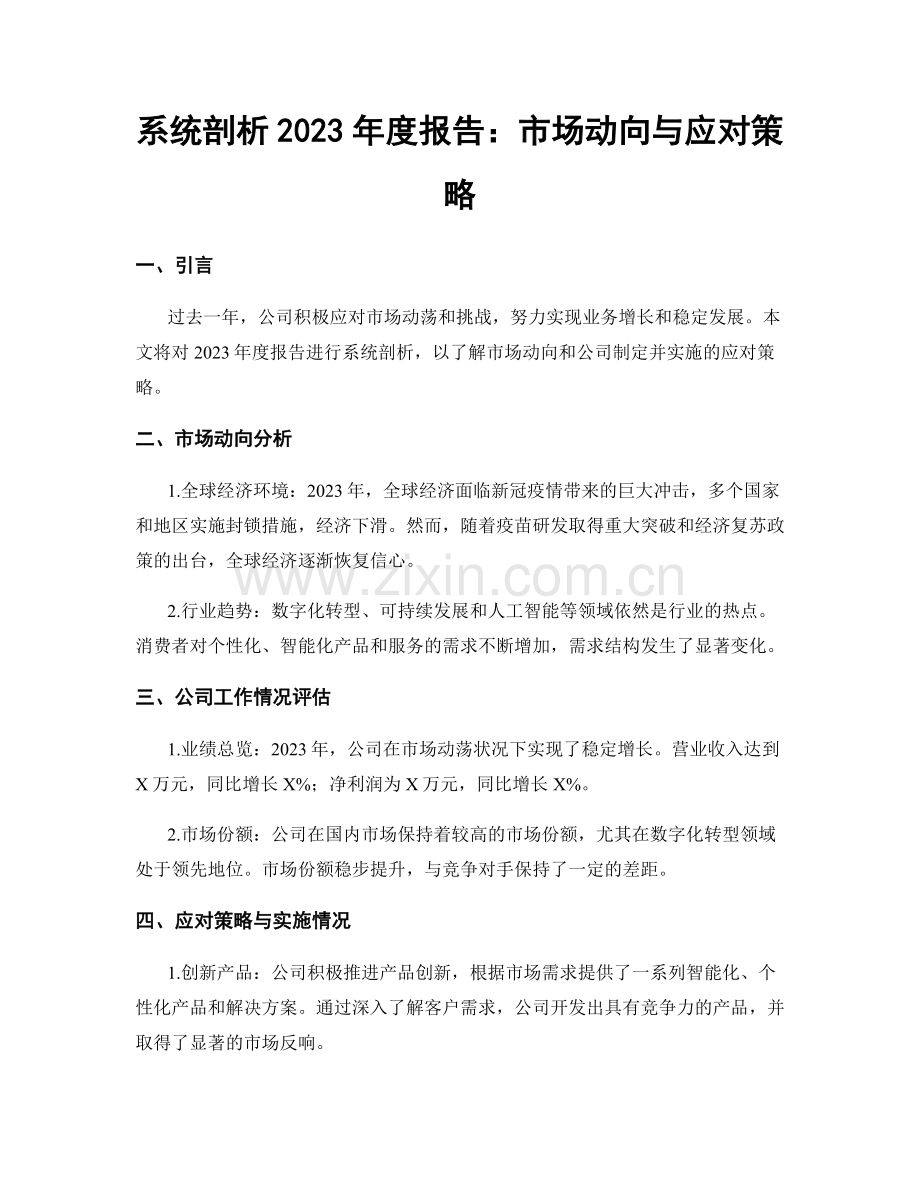 系统剖析2023年度报告：市场动向与应对策略.docx_第1页