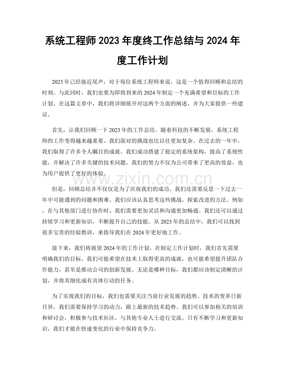 系统工程师2023年度终工作总结与2024年度工作计划.docx_第1页