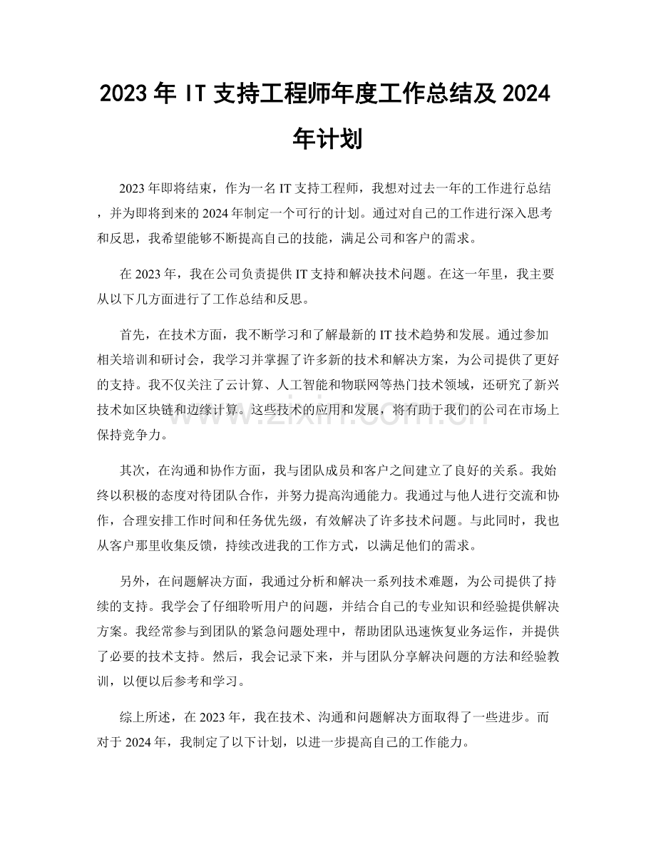 2023年IT支持工程师年度工作总结及2024年计划.docx_第1页