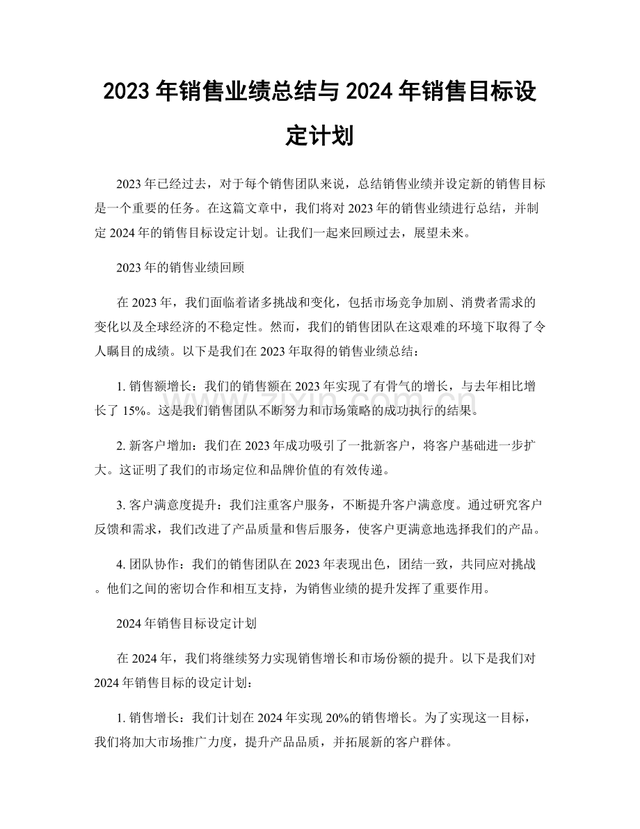 2023年销售业绩总结与2024年销售目标设定计划.docx_第1页