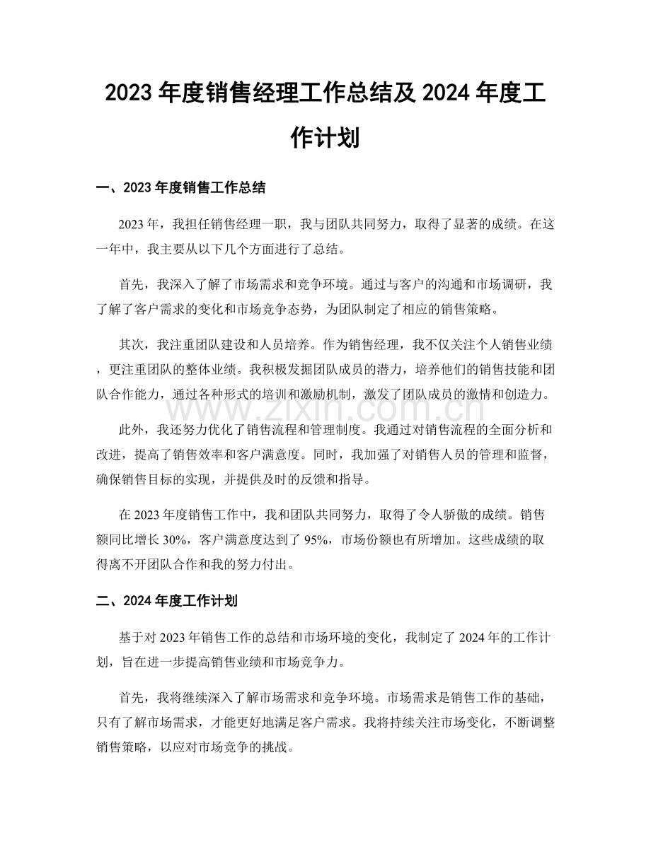 2023年度销售经理工作总结及2024年度工作计划.docx_第1页