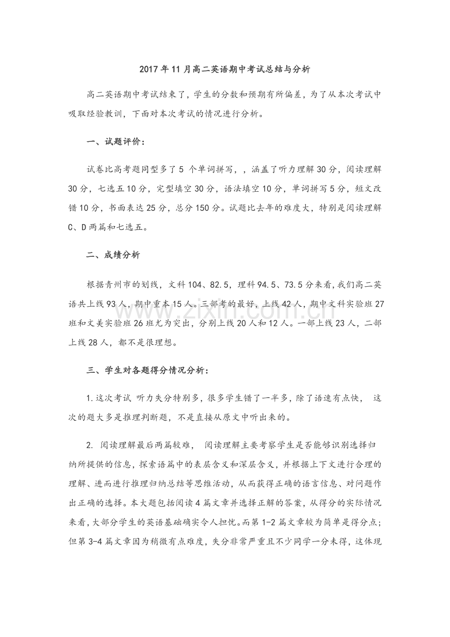 高二英语期中考试总结与分析.doc_第1页