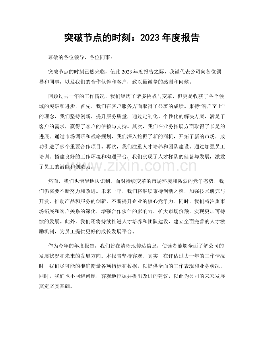 突破节点的时刻：2023年度报告.docx_第1页