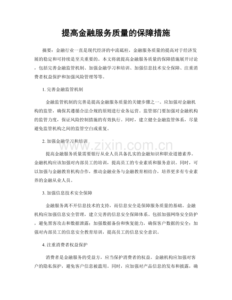 提高金融服务质量的保障措施.docx_第1页