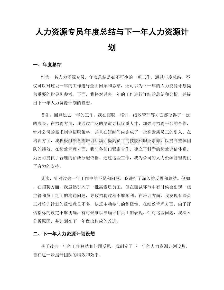 人力资源专员年度总结与下一年人力资源计划.docx_第1页