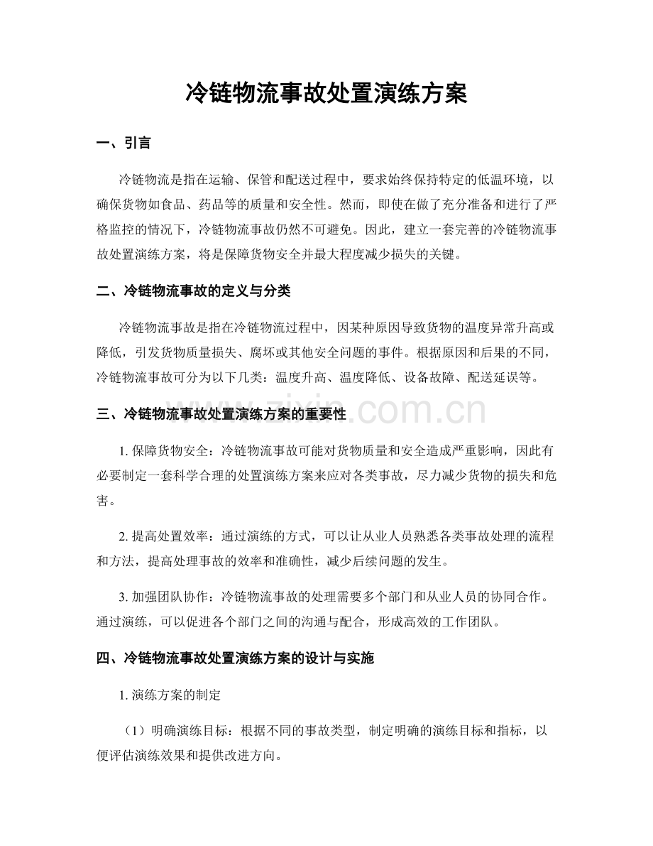 冷链物流事故处置演练方案.docx_第1页