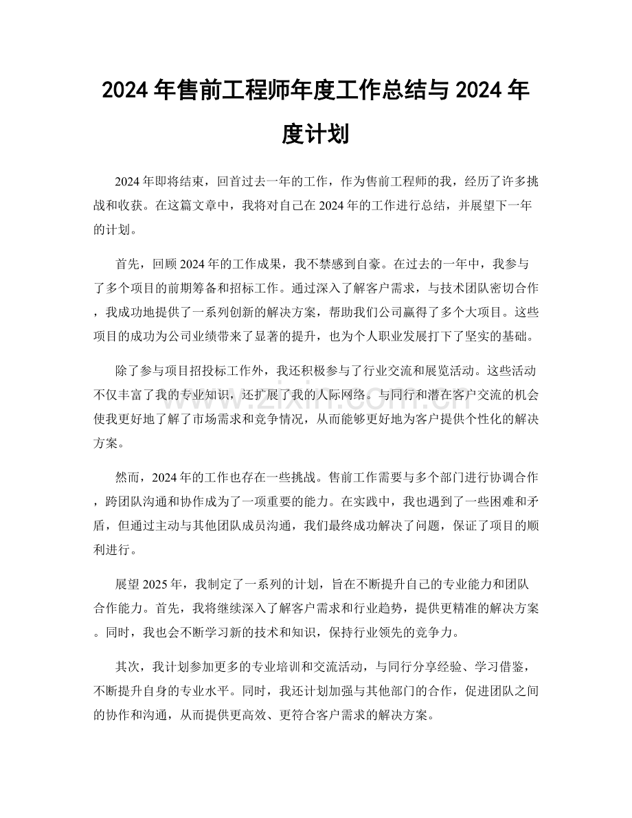 2024年售前工程师年度工作总结与2024年度计划.docx_第1页