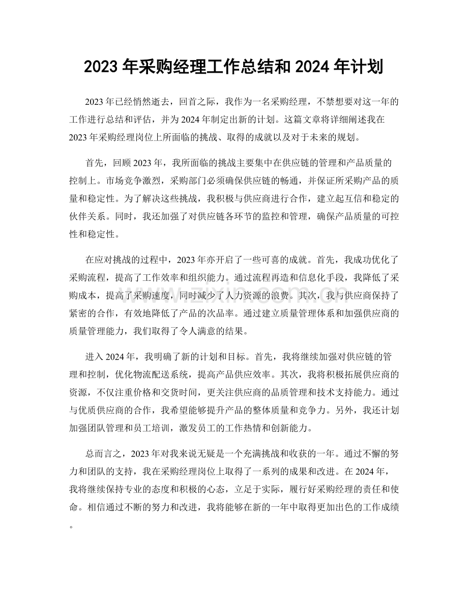 2023年采购经理工作总结和2024年计划.docx_第1页