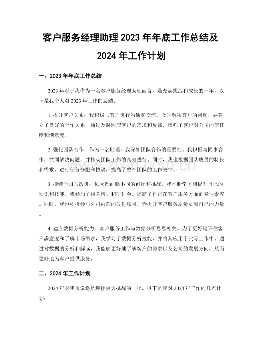 客户服务经理助理2023年年底工作总结及2024年工作计划.docx_第1页