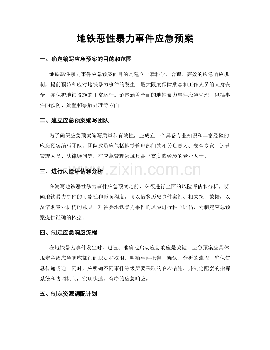 地铁恶性暴力事件应急预案.docx_第1页