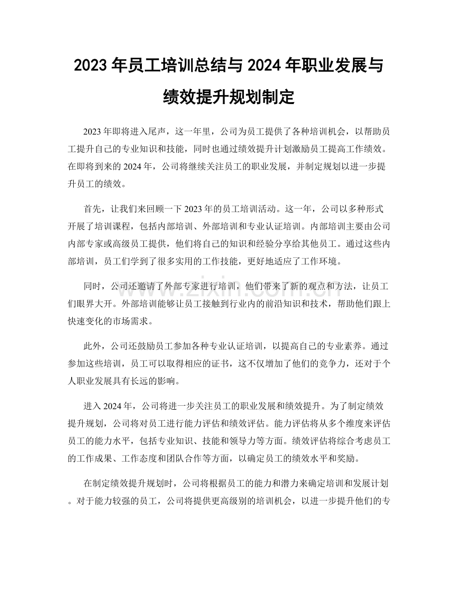 2023年员工培训总结与2024年职业发展与绩效提升规划制定.docx_第1页