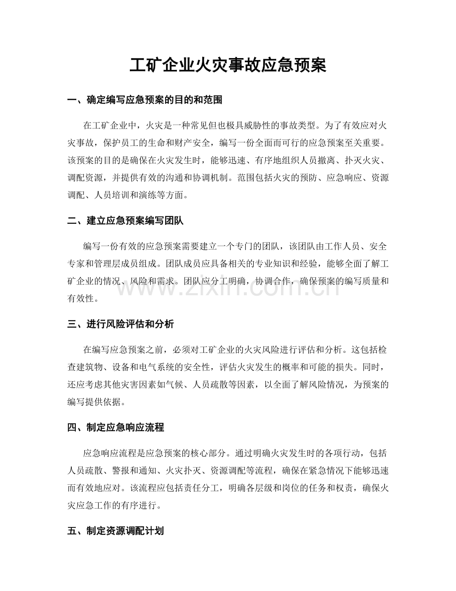 工矿企业火灾事故应急预案.docx_第1页