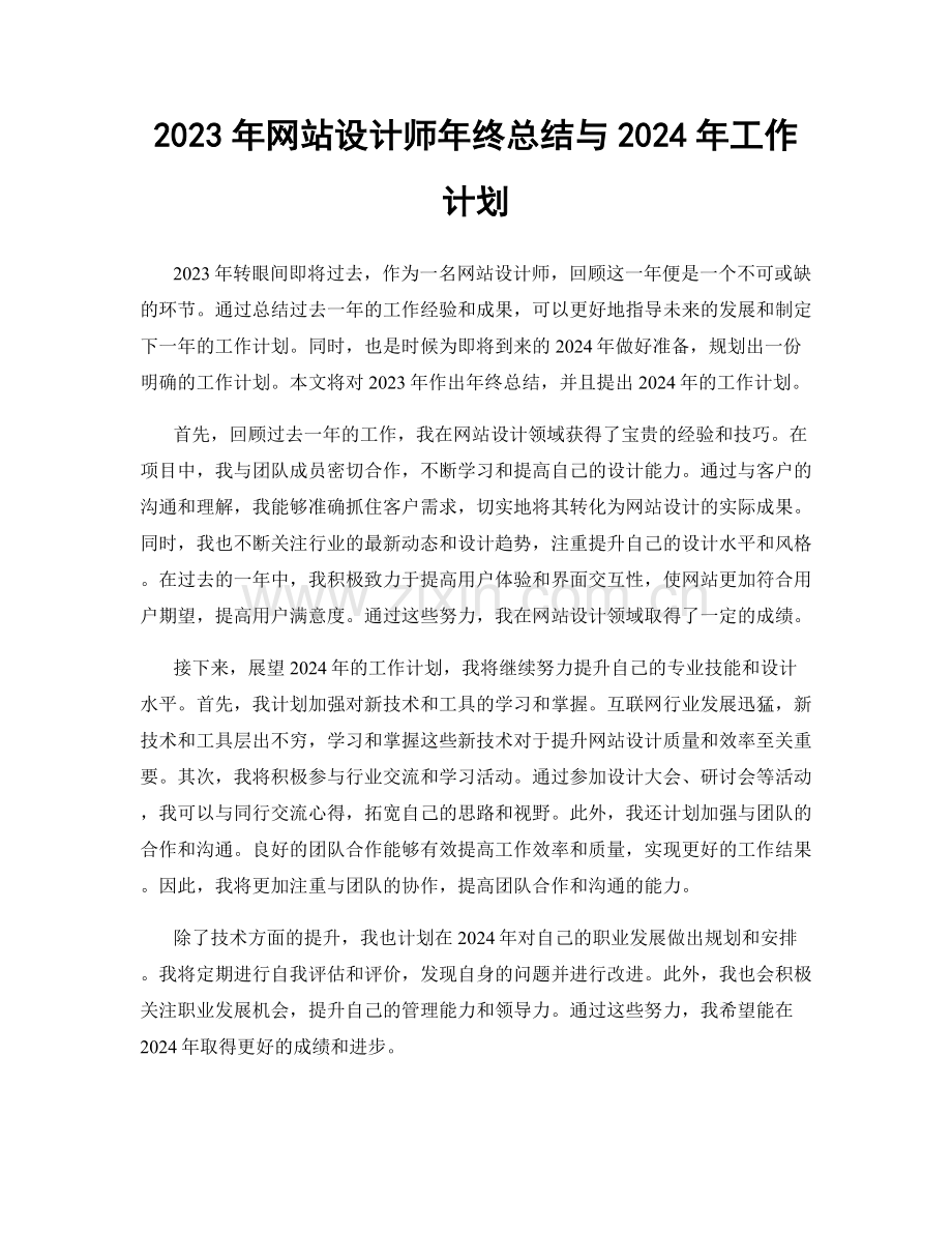 2023年网站设计师年终总结与2024年工作计划.docx_第1页