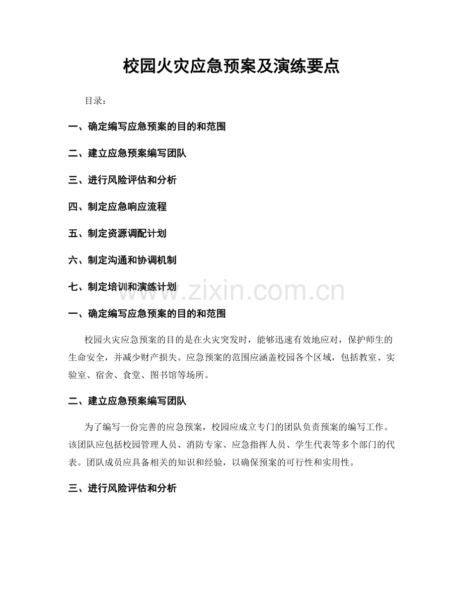 校园火灾应急预案及演练要点.docx_第1页