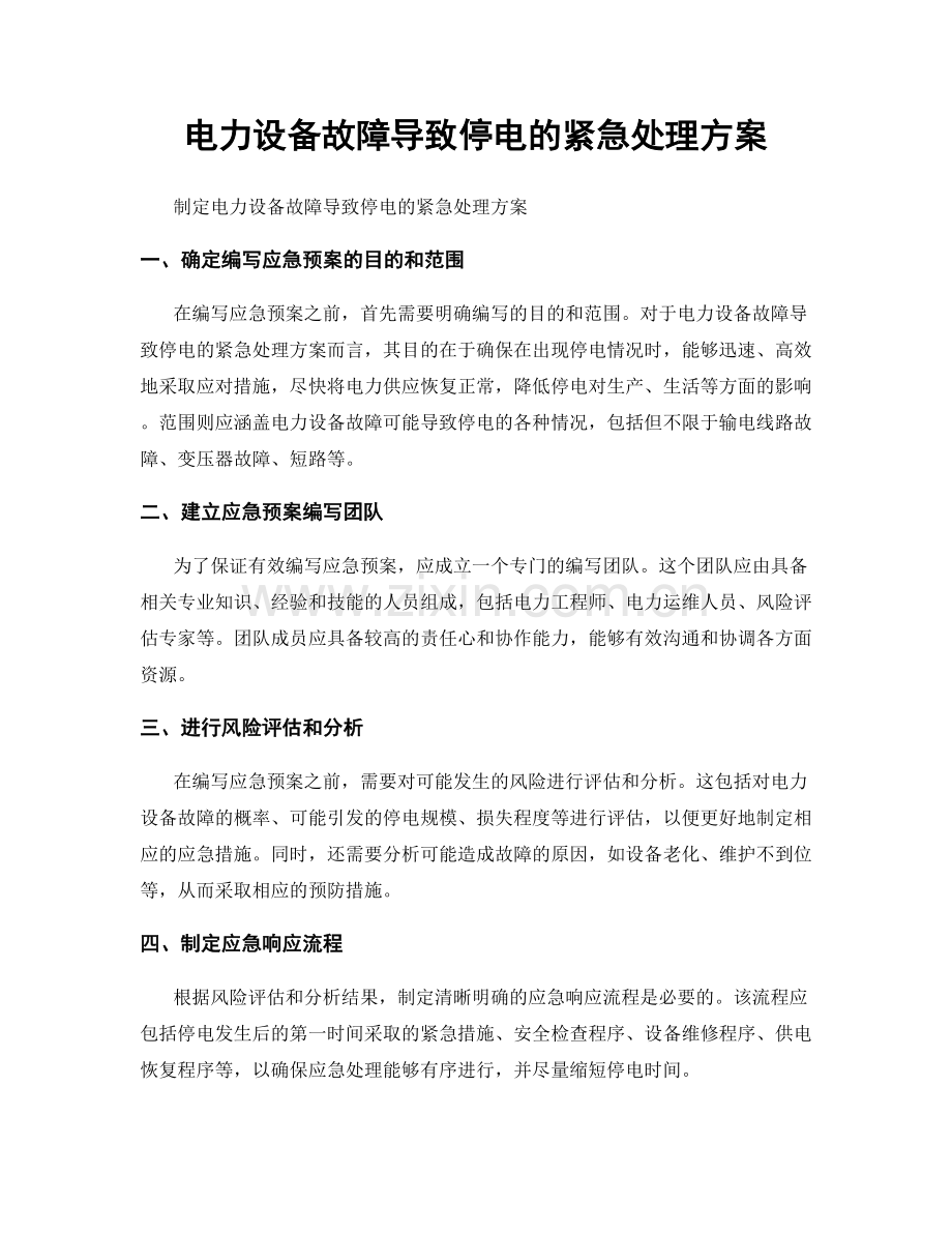 电力设备故障导致停电的紧急处理方案.docx_第1页