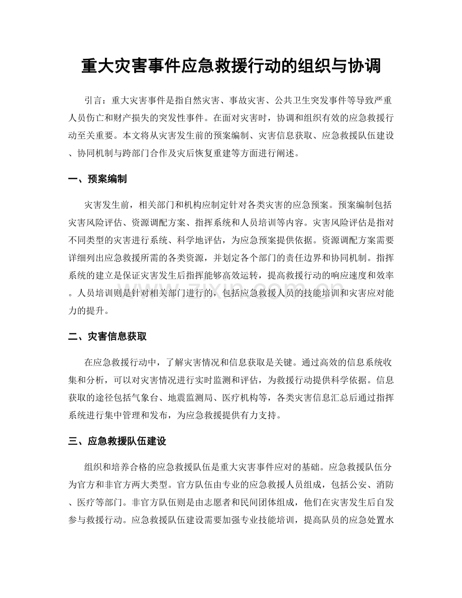 重大灾害事件应急救援行动的组织与协调.docx_第1页