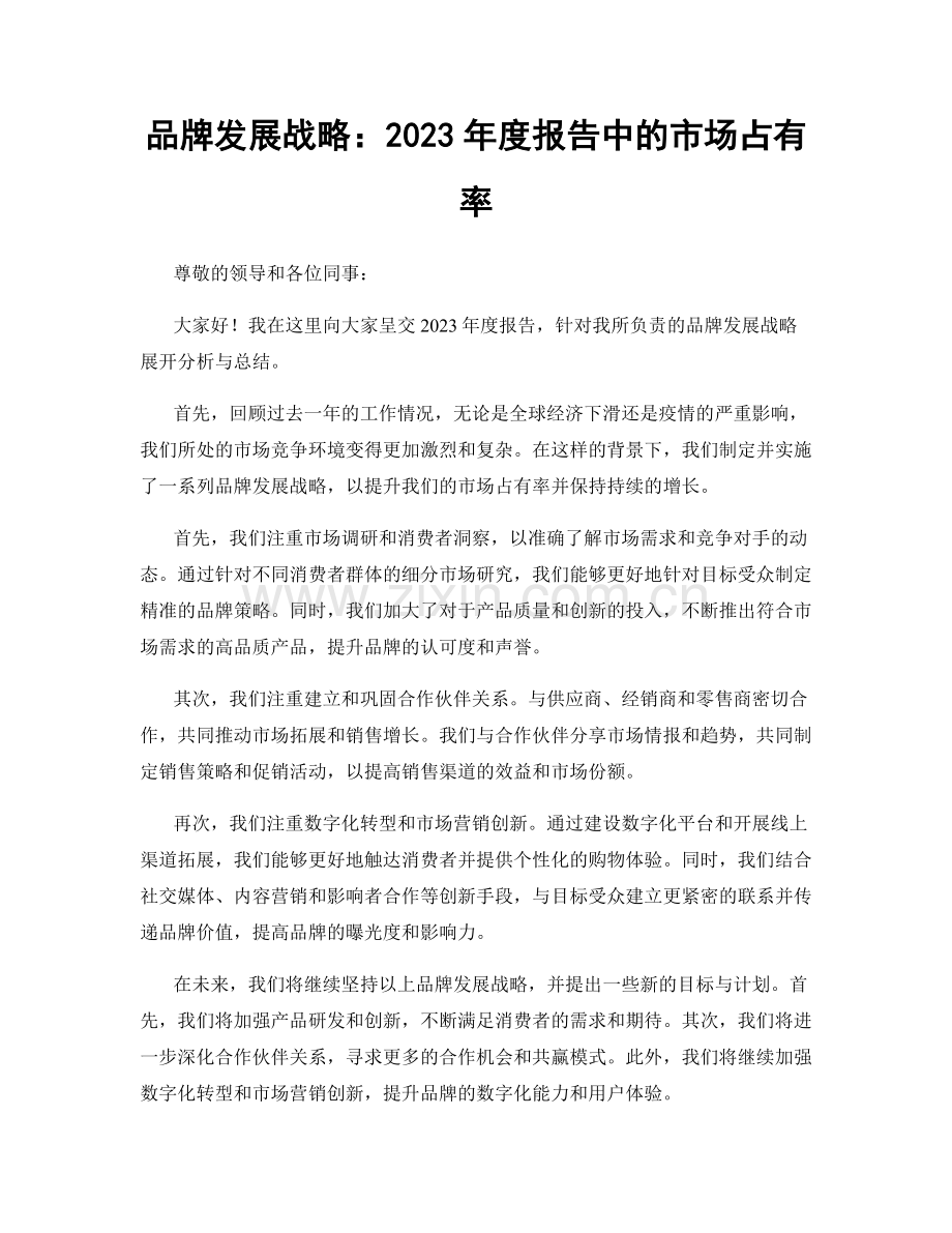 品牌发展战略：2023年度报告中的市场占有率.docx_第1页