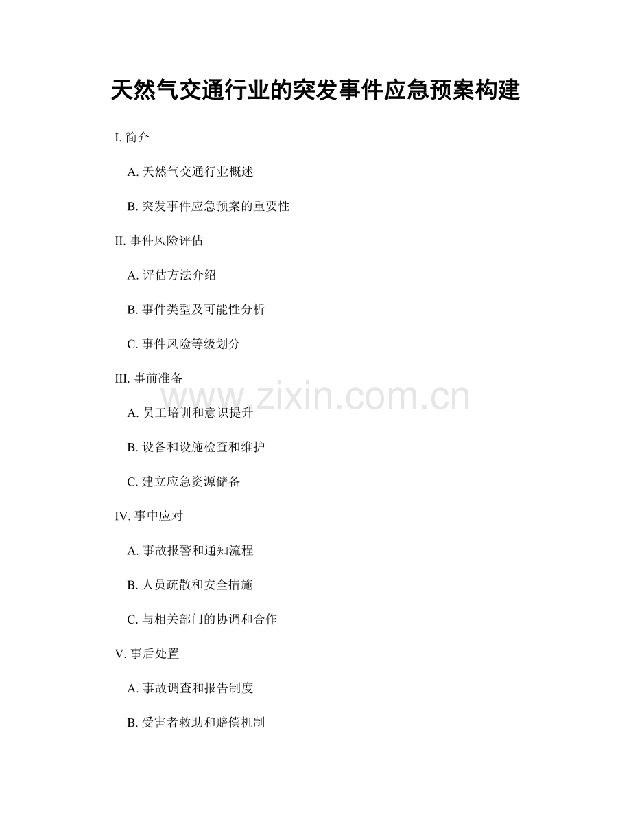 天然气交通行业的突发事件应急预案构建.docx_第1页