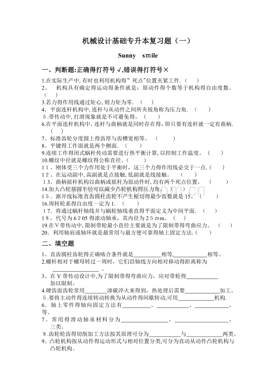 专升本《机械设计基础》专升本习题及答案.doc_第1页