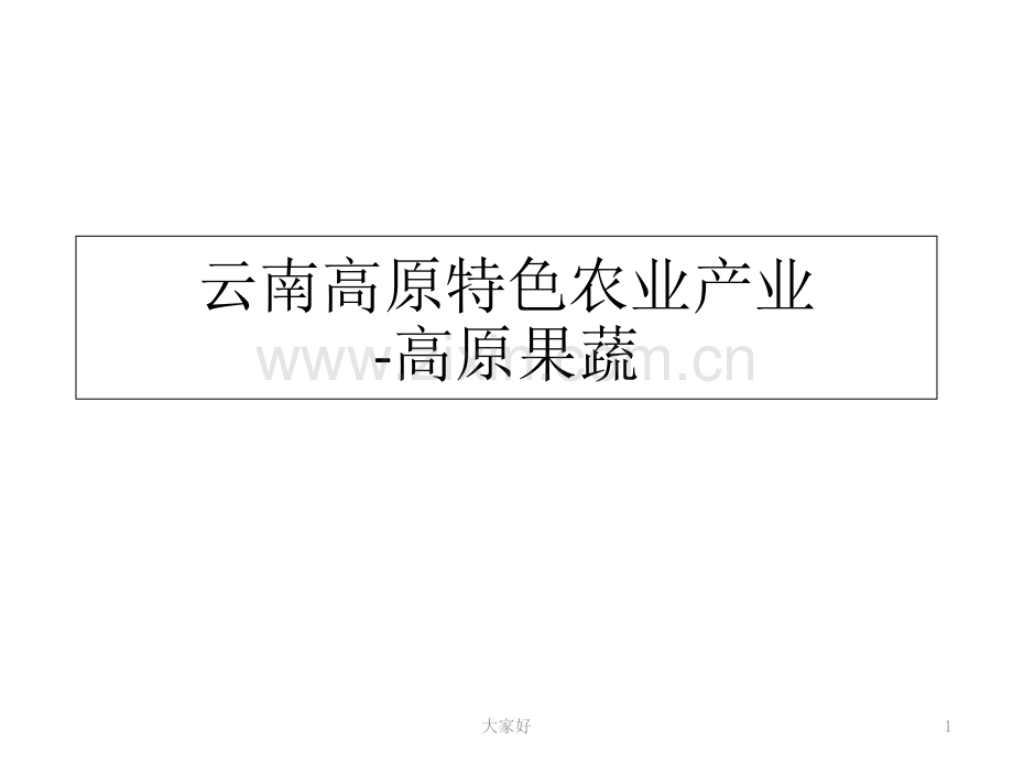 云南高原特色农业产业.ppt_第1页