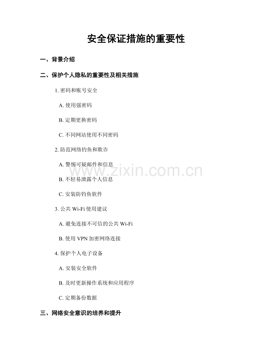 安全保证措施的重要性.docx_第1页