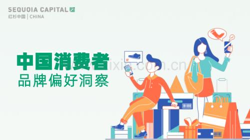 2023年中国消费者品牌偏好洞察.pdf