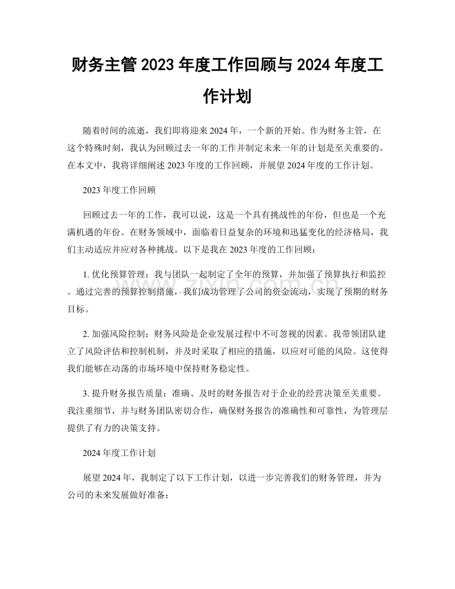 财务主管2023年度工作回顾与2024年度工作计划.docx_第1页