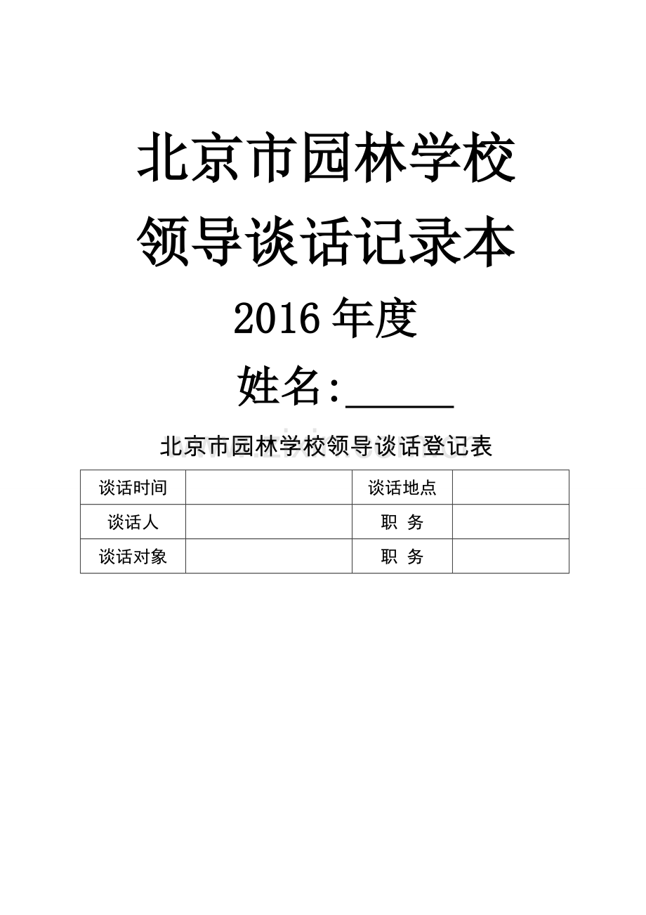 北京市园林学校领导谈话记录本.doc_第1页