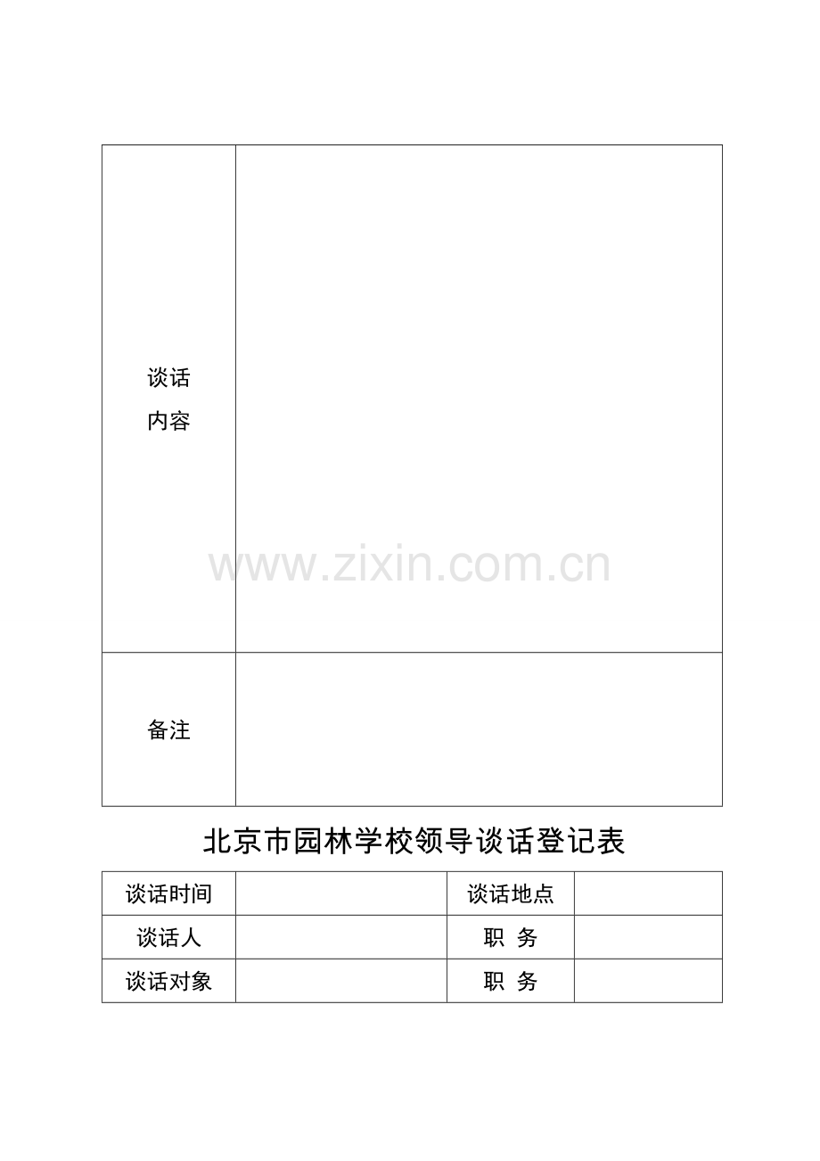 北京市园林学校领导谈话记录本.doc_第2页