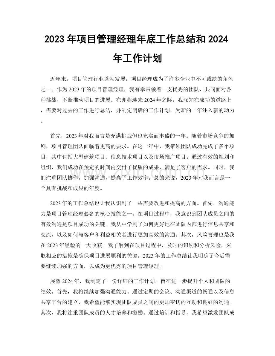 2023年项目管理经理年底工作总结和2024年工作计划.docx_第1页