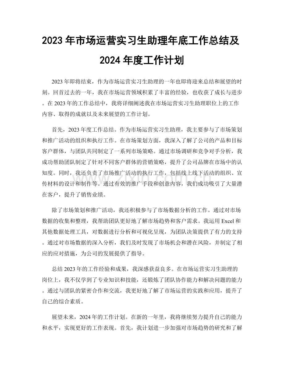 2023年市场运营实习生助理年底工作总结及2024年度工作计划.docx_第1页