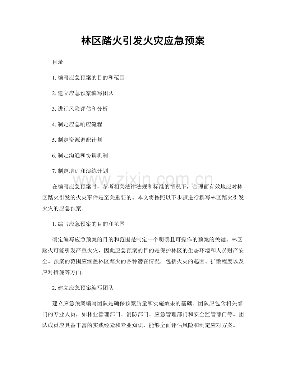 林区踏火引发火灾应急预案.docx_第1页