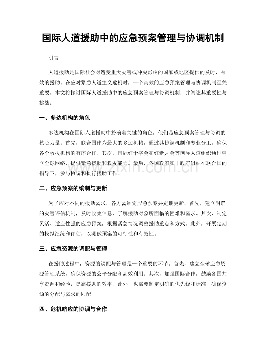 国际人道援助中的应急预案管理与协调机制.docx_第1页