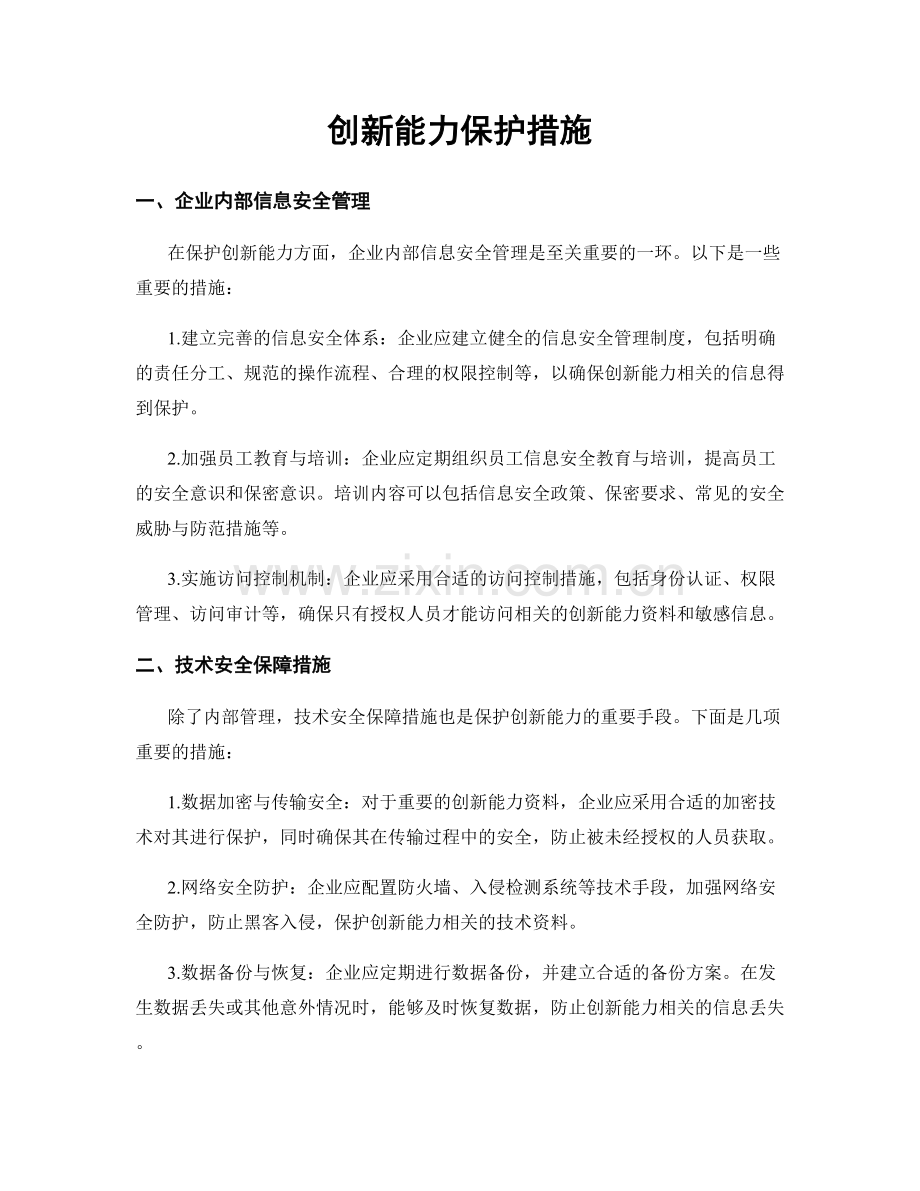 创新能力保护措施.docx_第1页