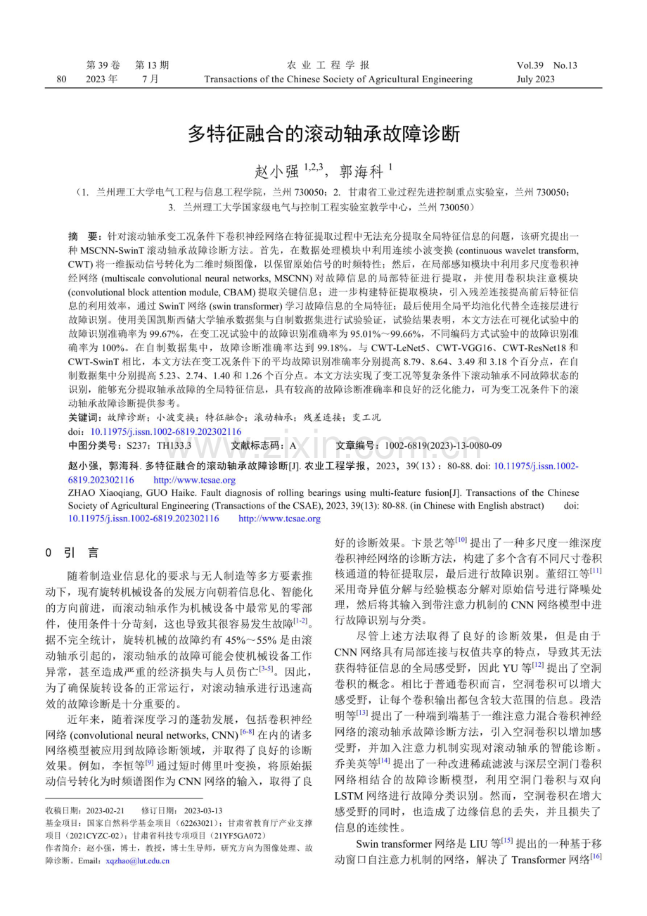 多特征融合的滚动轴承故障诊断.pdf_第1页