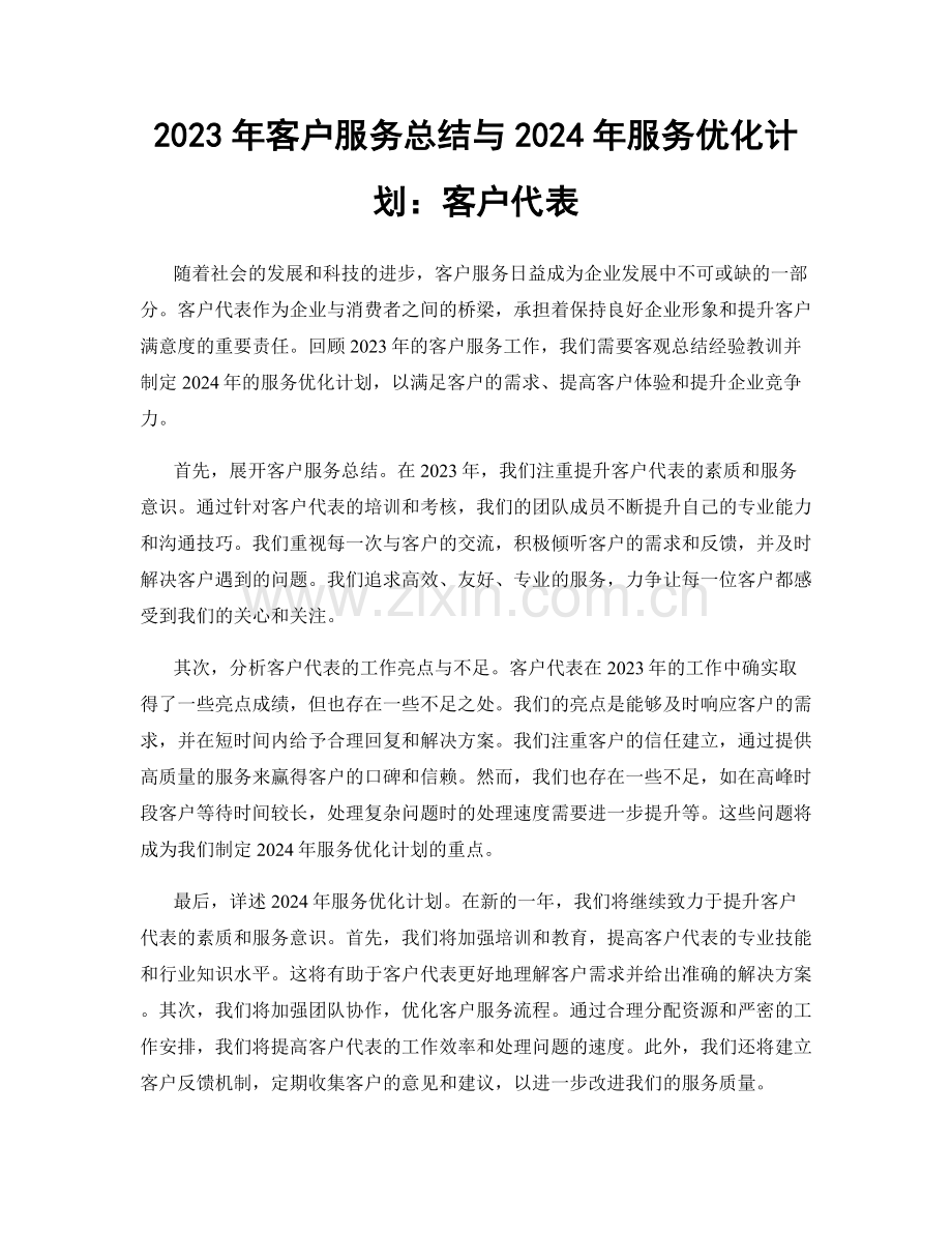 2023年客户服务总结与2024年服务优化计划：客户代表.docx_第1页