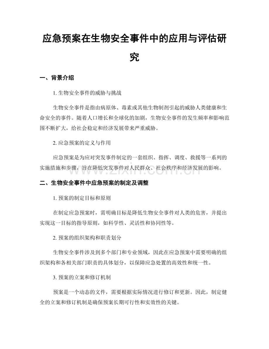 应急预案在生物安全事件中的应用与评估研究.docx_第1页