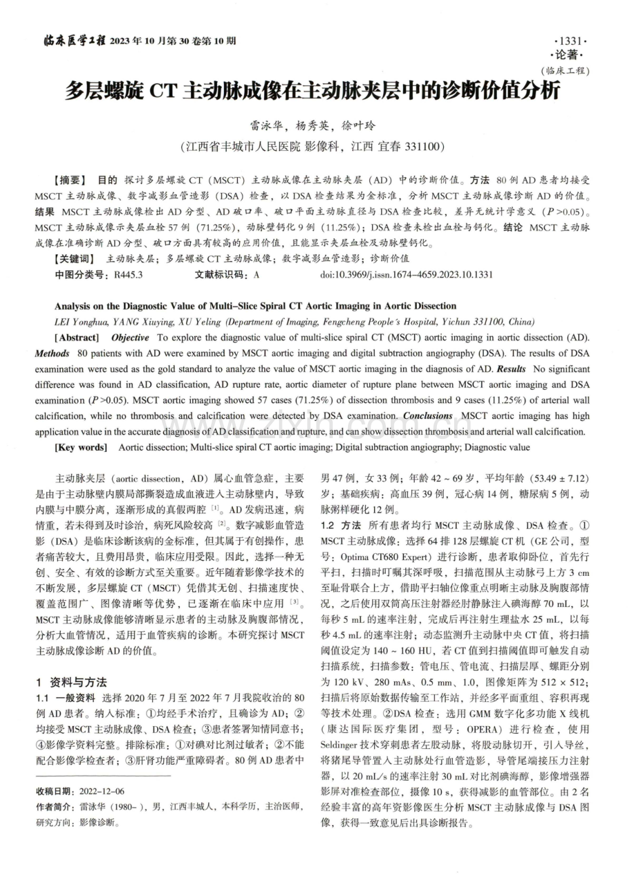 多层螺旋CT主动脉成像在主动脉夹层中的诊断价值分析.pdf_第1页