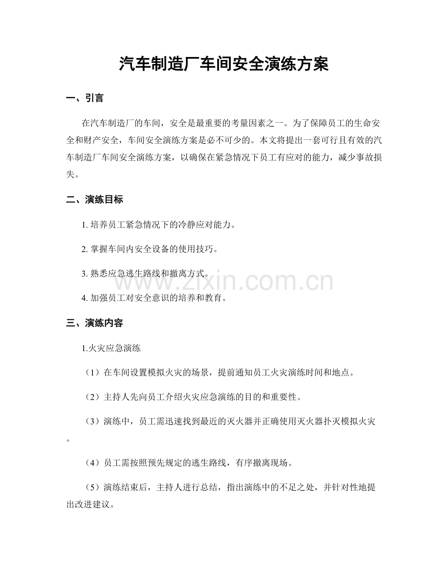 汽车制造厂车间安全演练方案.docx_第1页