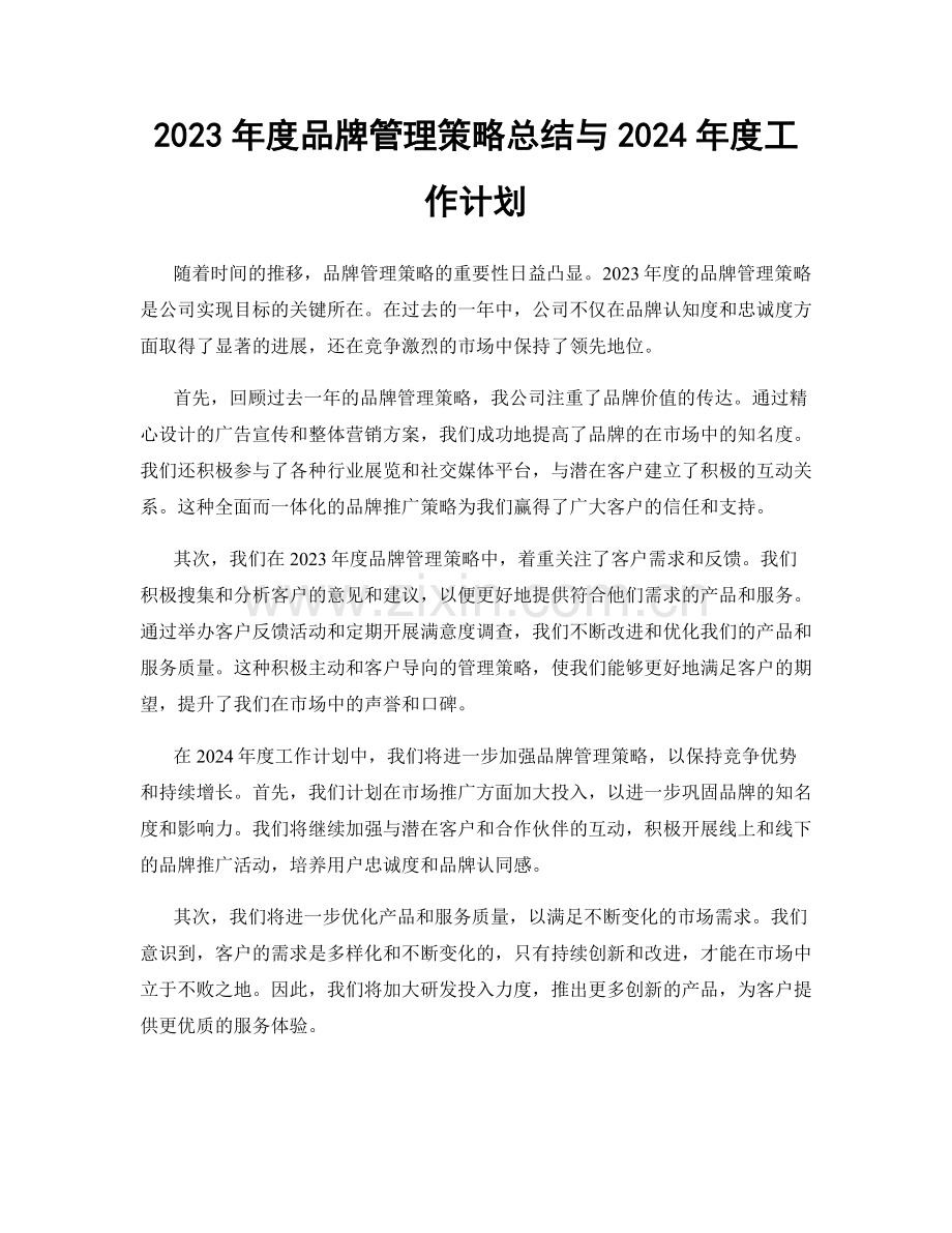 2023年度品牌管理策略总结与2024年度工作计划.docx_第1页