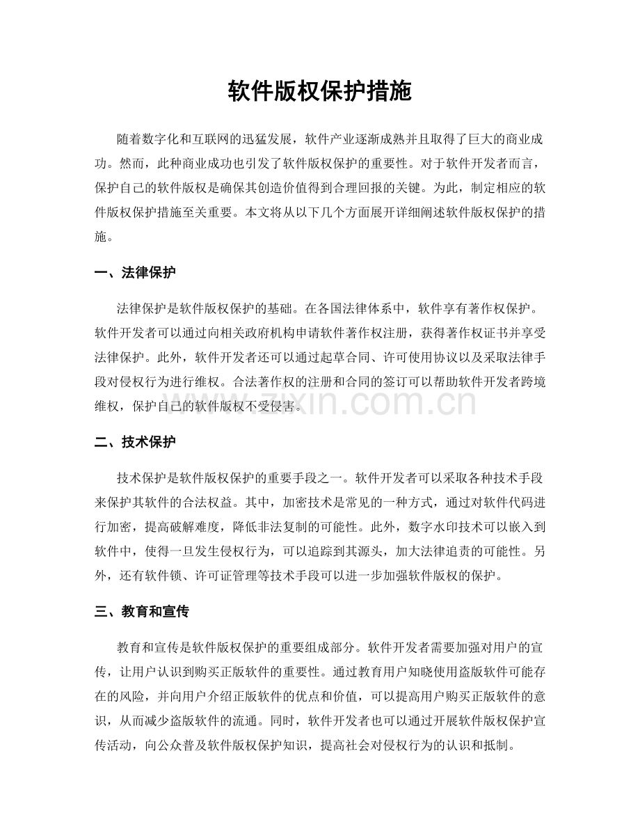 软件版权保护措施.docx_第1页