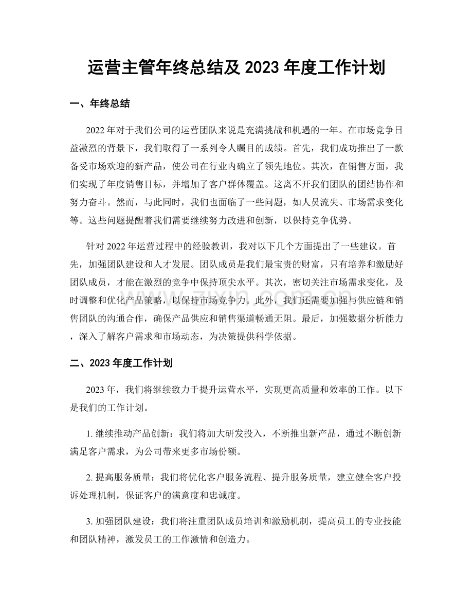 运营主管年终总结及2023年度工作计划.docx_第1页