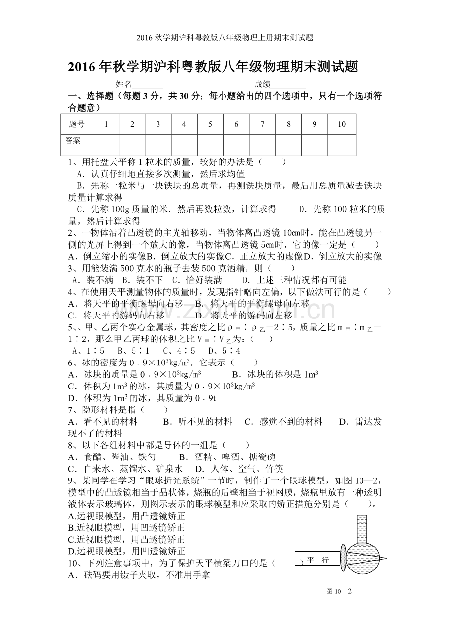 2016秋学期沪科粤教版八年级物理上册期末测试题.doc_第1页