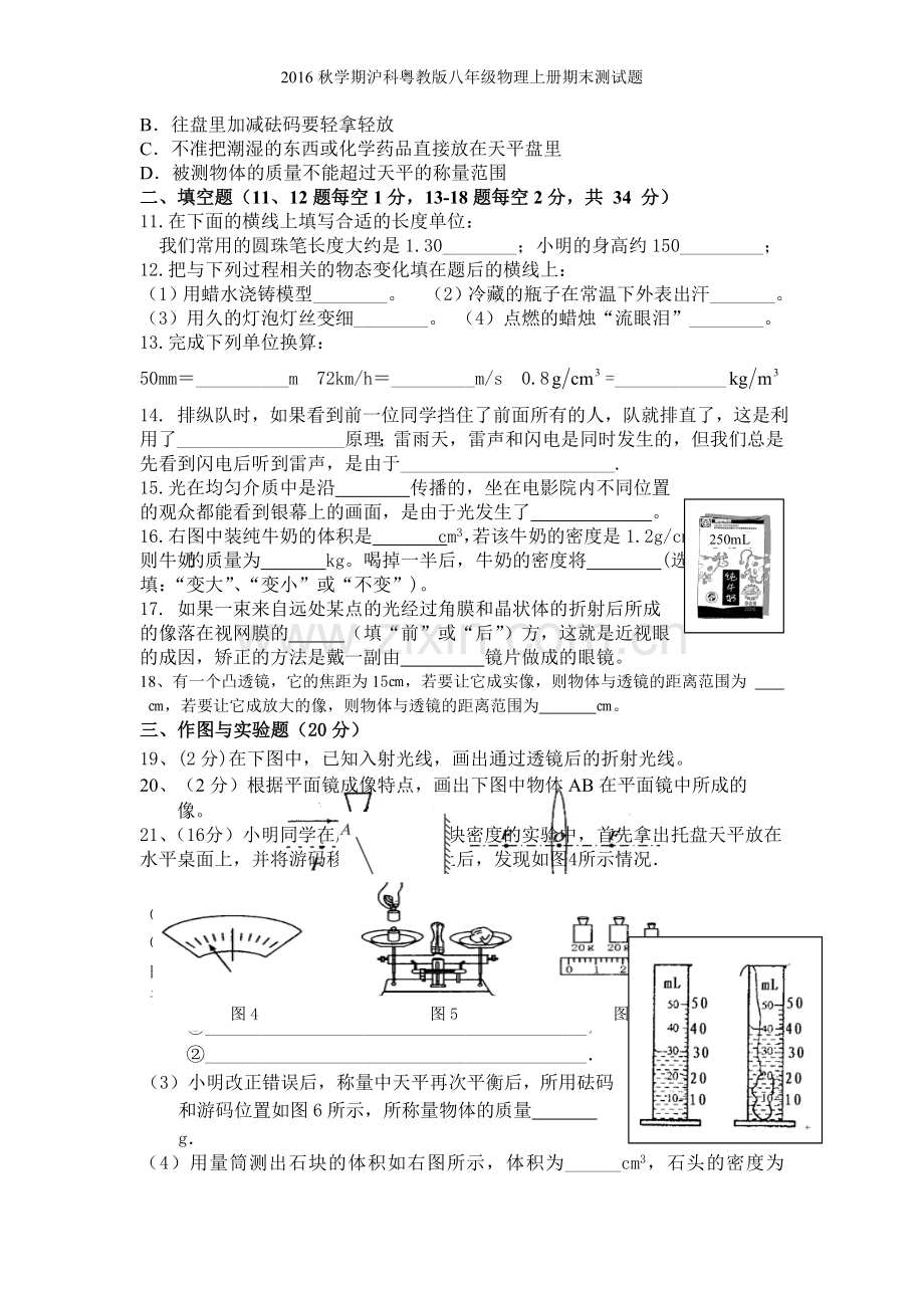 2016秋学期沪科粤教版八年级物理上册期末测试题.doc_第2页