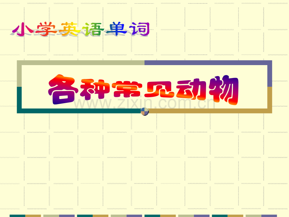 小学英语分类单词动物类.pptx_第1页