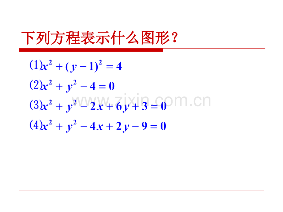 圆的一般方程.pptx_第1页