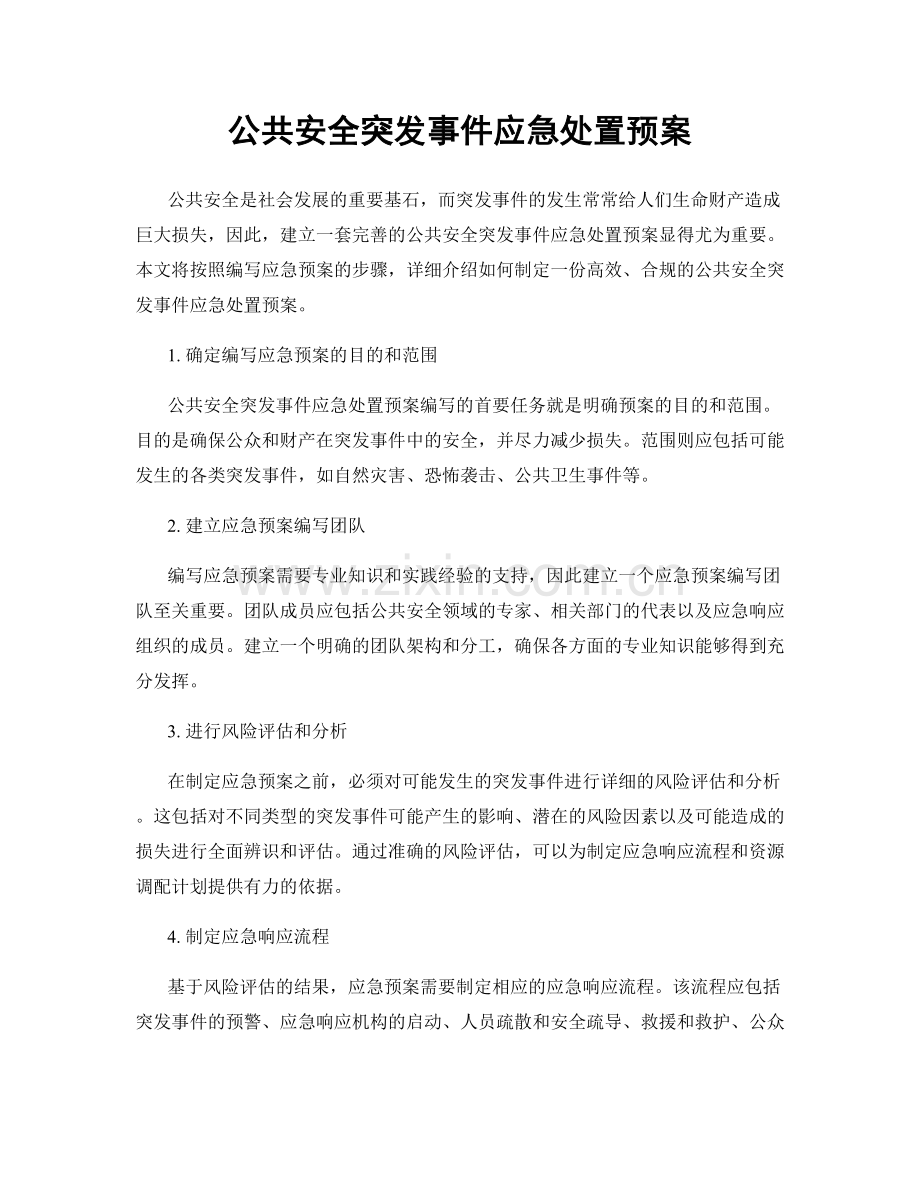 公共安全突发事件应急处置预案.docx_第1页