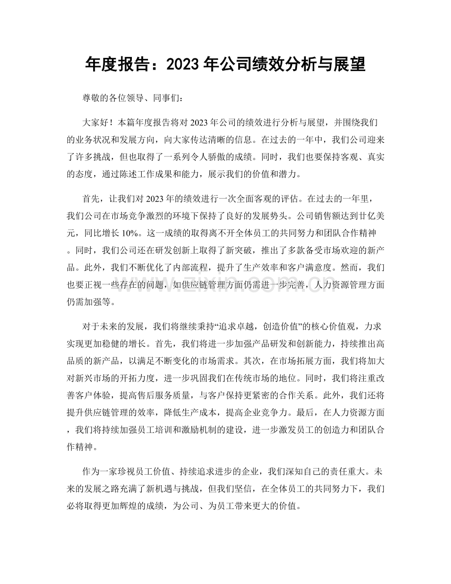 年度报告：2023年公司绩效分析与展望.docx_第1页