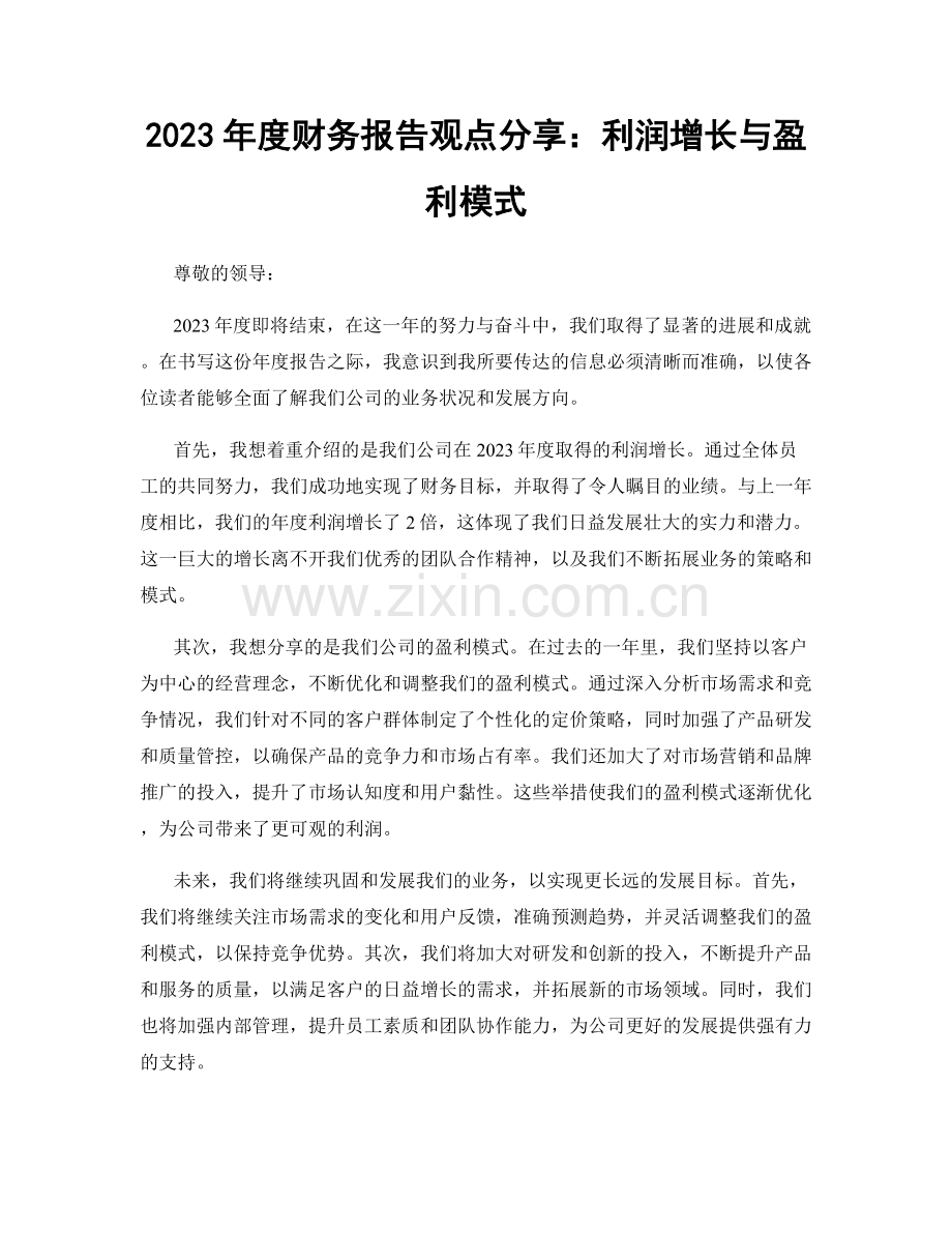 2023年度财务报告观点分享：利润增长与盈利模式.docx_第1页